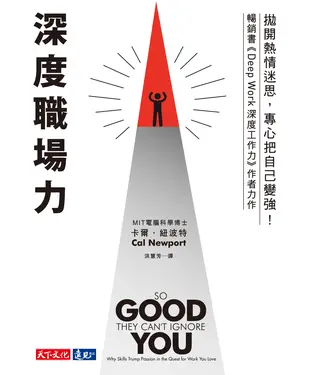 書封 深度職場力：拋開熱情迷思，專心把自己變強！MIT電腦科學博士寫給工作人的深度精進指南