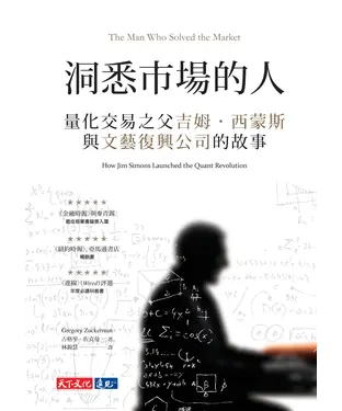 書封 洞悉市場的人：量化交易之父吉姆‧西蒙斯與文藝復興公司的故事
