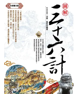 書封 圖解三十六計