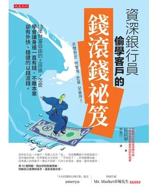 書封 資深銀行員偷學客戶的錢滾錢祕笈：10年財富自由的上班族，怎麼學會讓身邊一直有錢、不離本業卻有外快、穩健的以錢滾錢。