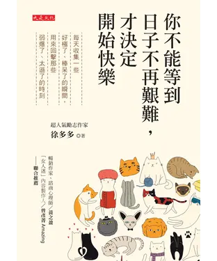 書封 你不能等到日子不再艱難，才決定開始快樂：每天收集一些好極了、棒呆了的瞬間，用來回擊那些弱爆了、太遜了的時刻