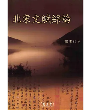 書封 北宋文賦綜論