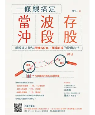書封 一條線搞定當沖、波段、存股！：飆股達人陳弘月賺50％，勝率8成的投資心法