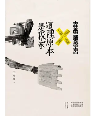 書封 這裡原本是我家：士林王家都更抗爭告白