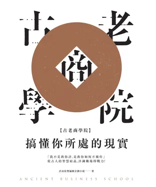 書封 古老商學院：搞懂你所處的現實
