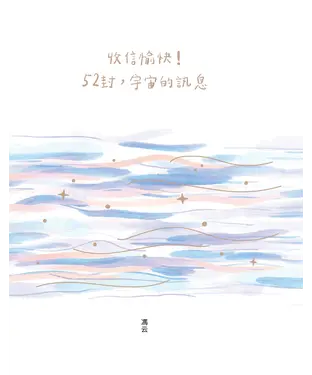 書封 收信愉快！52封，宇宙的訊息