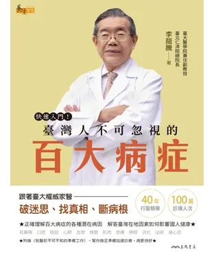書封 快速入門！臺灣人不可忽視的百大病症