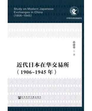 書封 近代日本在华交易所（1906～1945年）